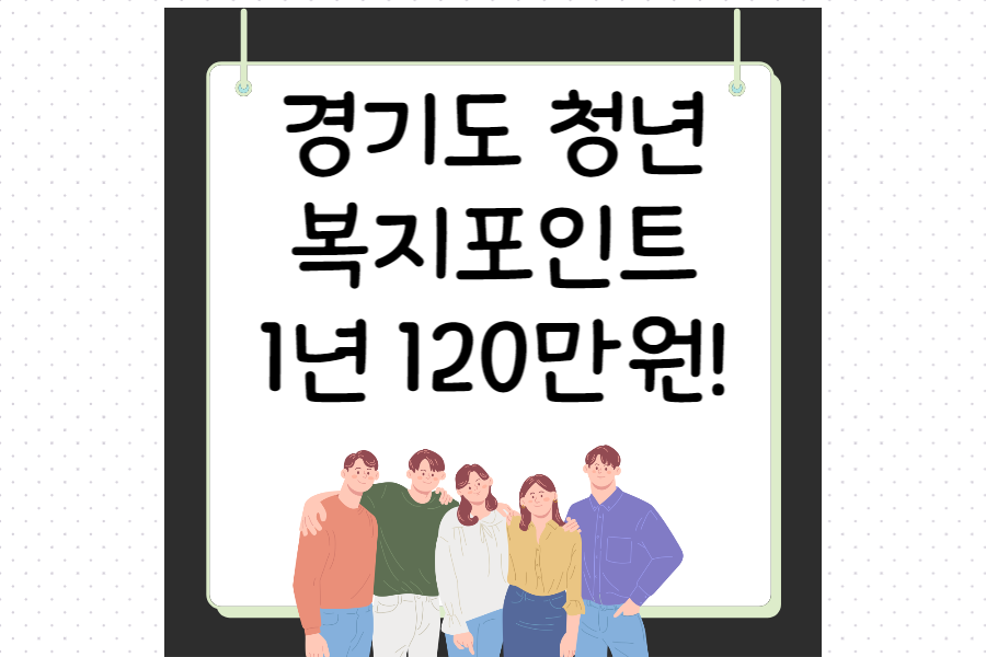 경기도 청년 복지포인트 섬네일