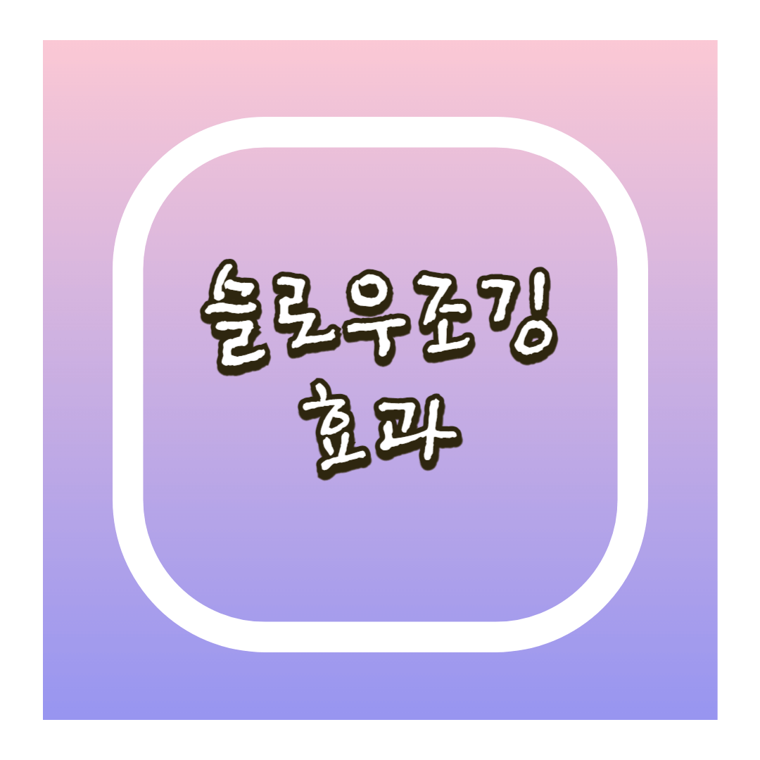 슬로우조깅 효과