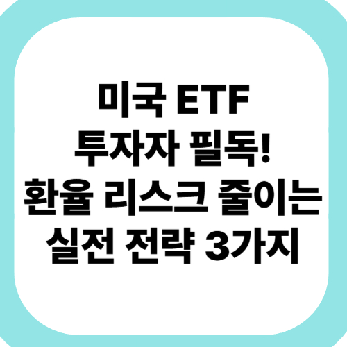 미국-ETF-투자자-필독!-환율-리스크-줄이는-실전-전략-3가지