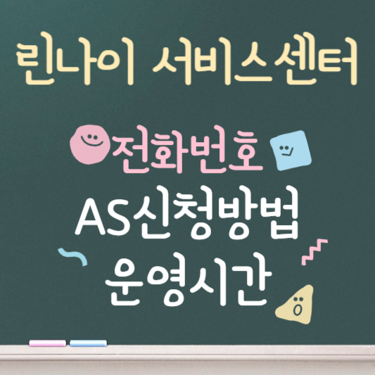 린나이 서비스센터 ❘ 전화번호 ❘ AS 신청방법