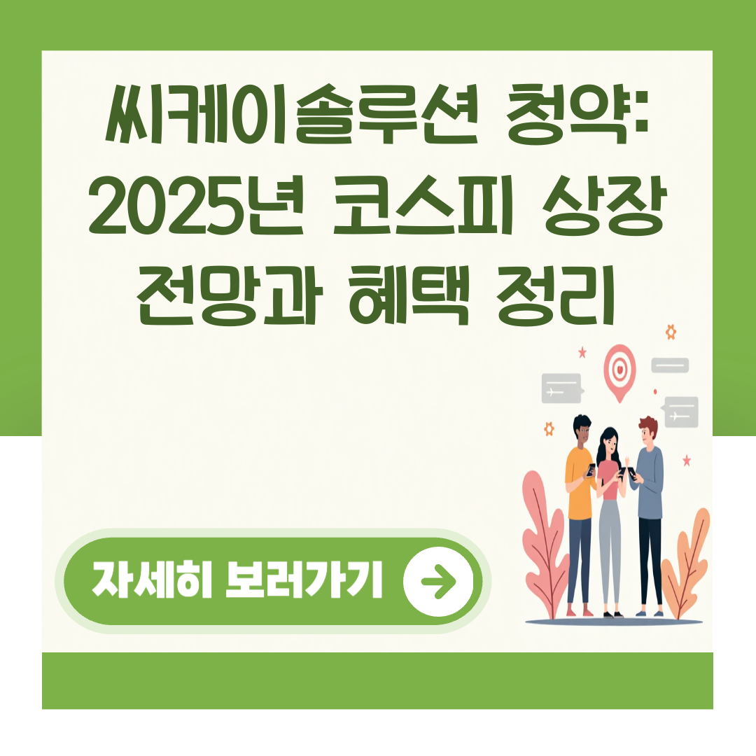 씨케이솔루션 청약: 2025년 코스피 상장 전망과 혜택 정리 대표 이미지
