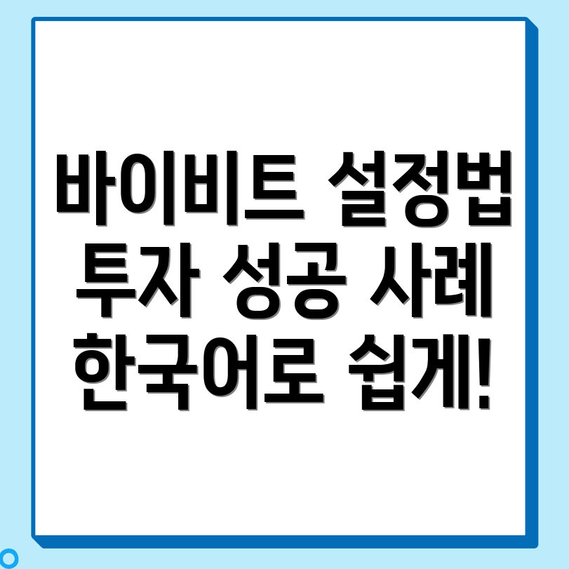 바이비트 한국어 설정