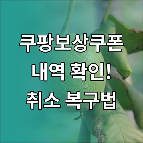 쿠팡 보상 쿠폰 사용 내역 확인 및 ..