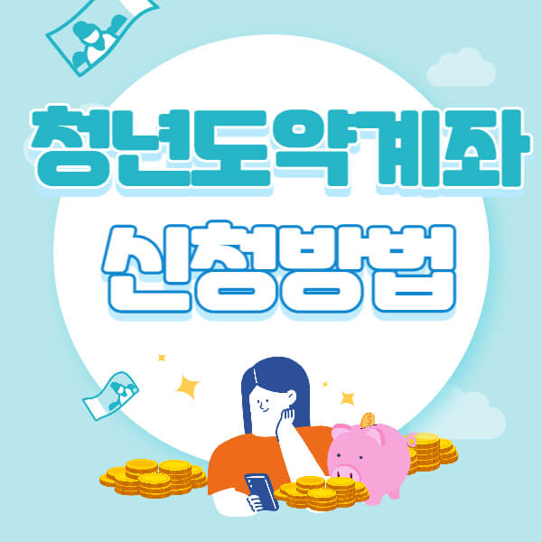 청년도약계좌 신청방법