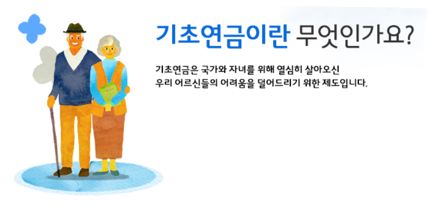 기초연금