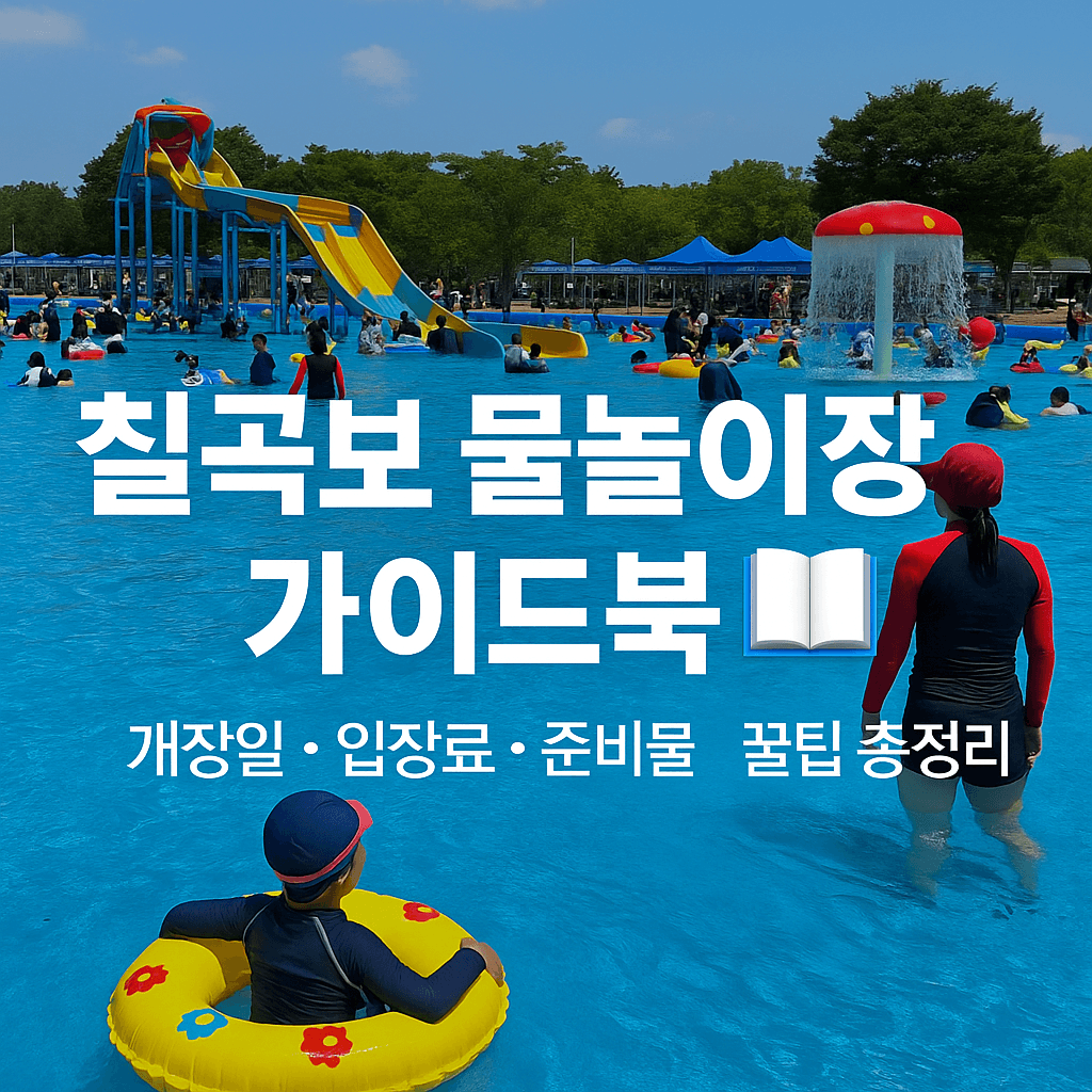 💦 칠곡보 물놀이장 가기 전 꼭 알아야 할 수영장 이용법 + 준비물&middot;음식 꿀팁까지!