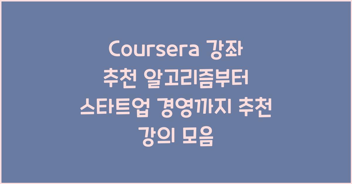 Coursera 강좌 추천