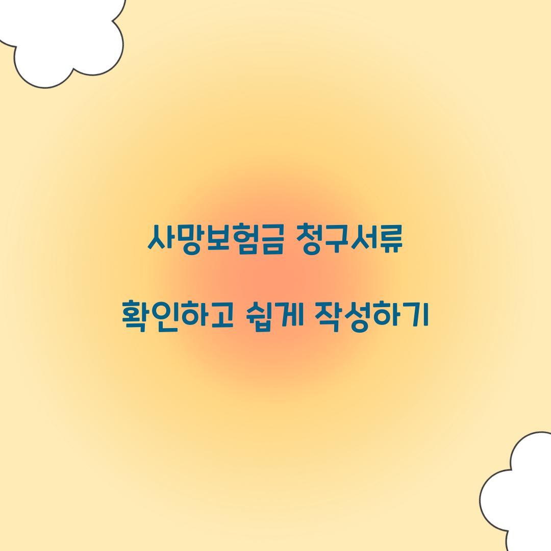 사망보험금 청구서류