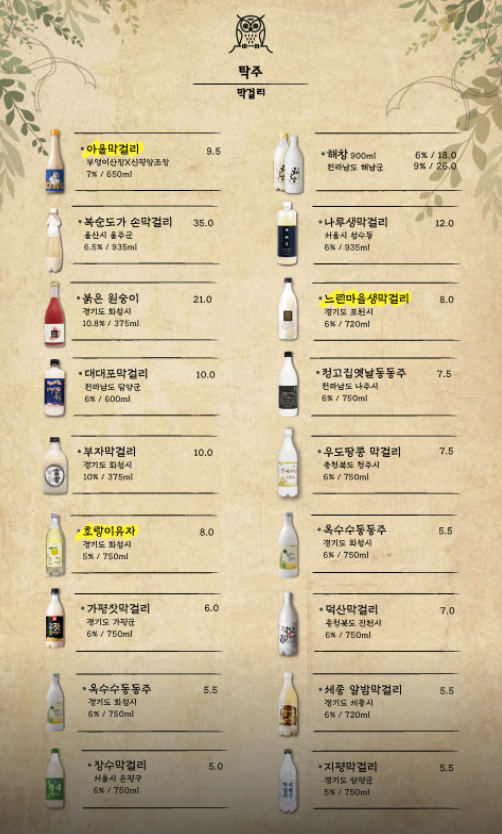부엉이산장 주류 메뉴
