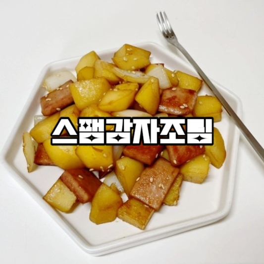스팸감자조림