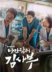 드라마 [낭만닥터 김사부] 포스터
