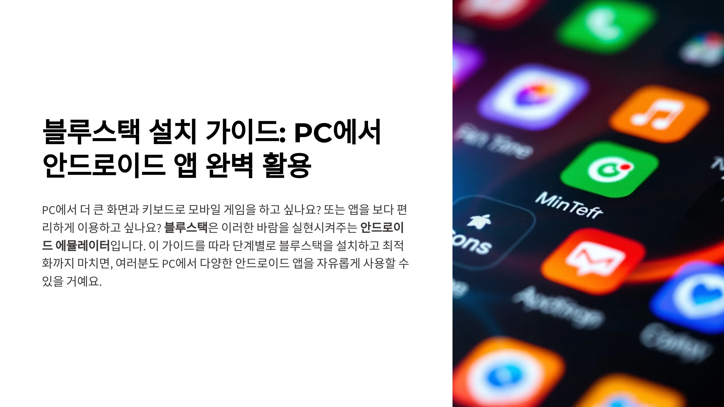 블루스택-설치-방법