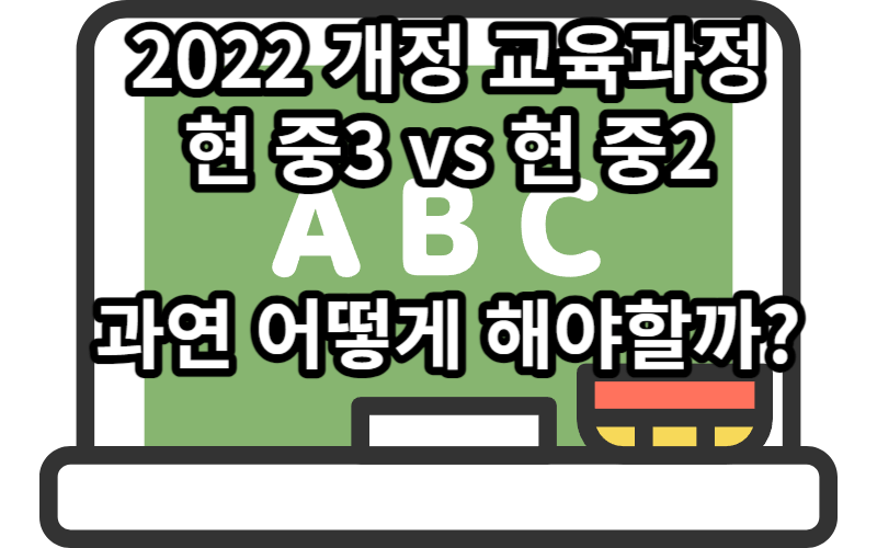 2022 개정 교육과정 적용시기