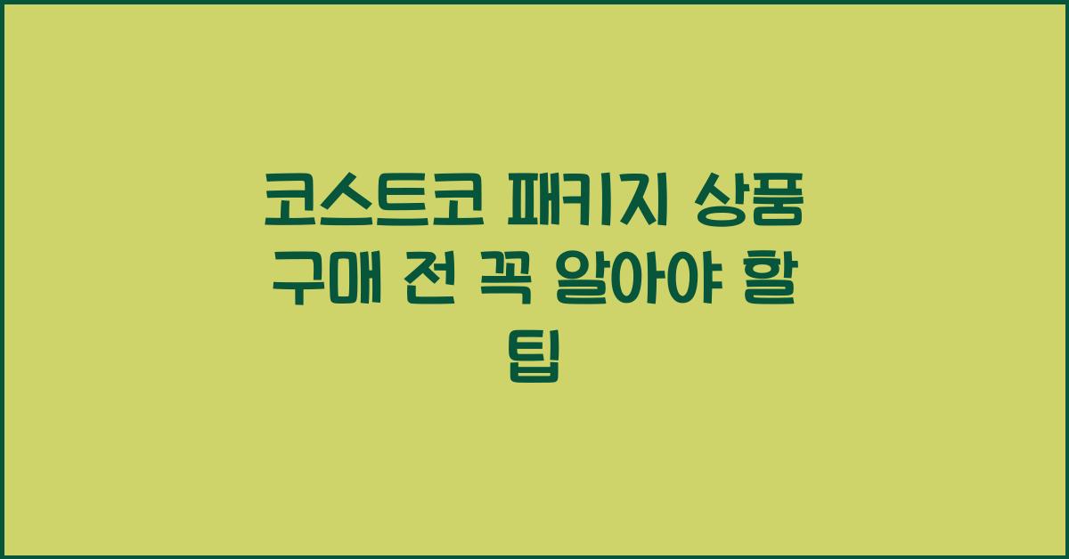 코스트코 패키지 상품