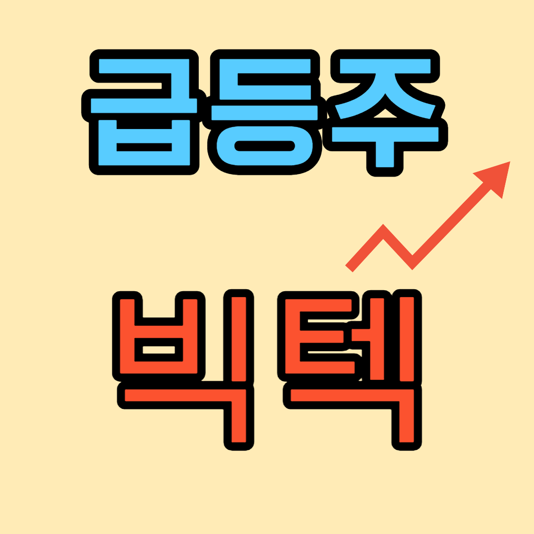 빅텍 주가 및 전망