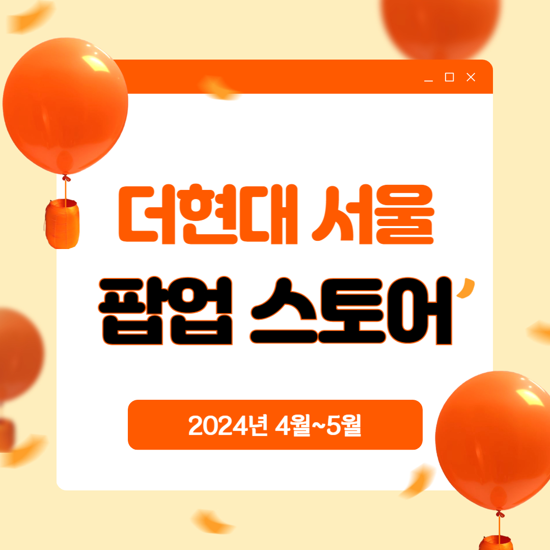 더현대 서울 4월 5월 팝업 스토어 일정 2024 (팝업 스토어 혜택&#44; 이벤트)