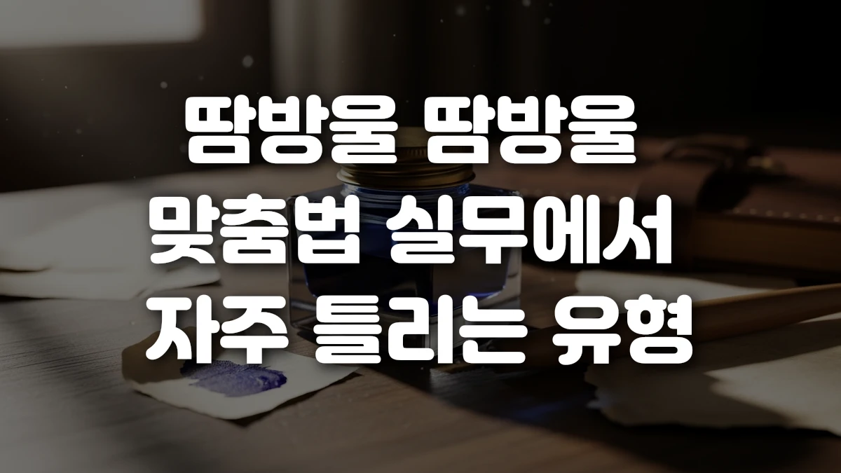 땀방울 땀방울 맞춤법 실무에서 자주 틀리는 유형