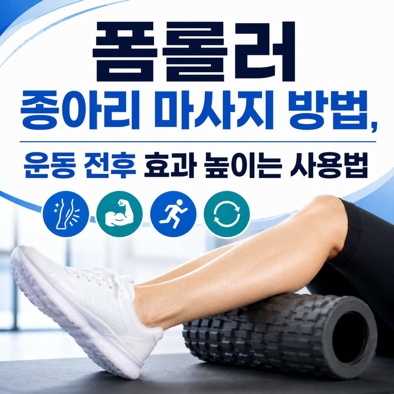 폼롤러 종아리 마사지 방법