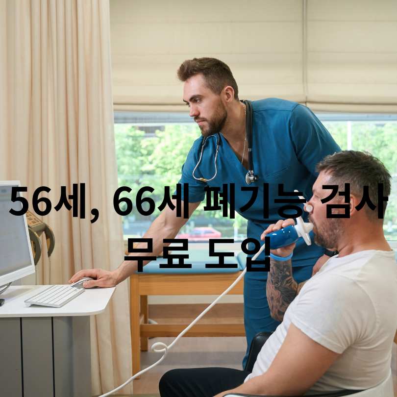 2026년부터 56세·66세 국가검진에 폐기능검사 추가
