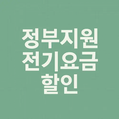 정부지원 전기요금 할인