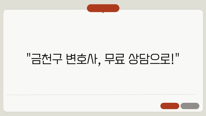 서울 금천구변호사 추천 BEST5 무료법률상담
