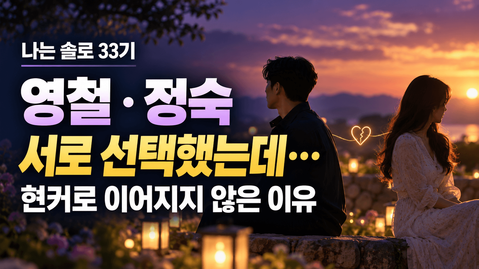 나는 솔로 33기 영철 정숙 서로 선택했는데｜현커로 이어지지 않은 이유