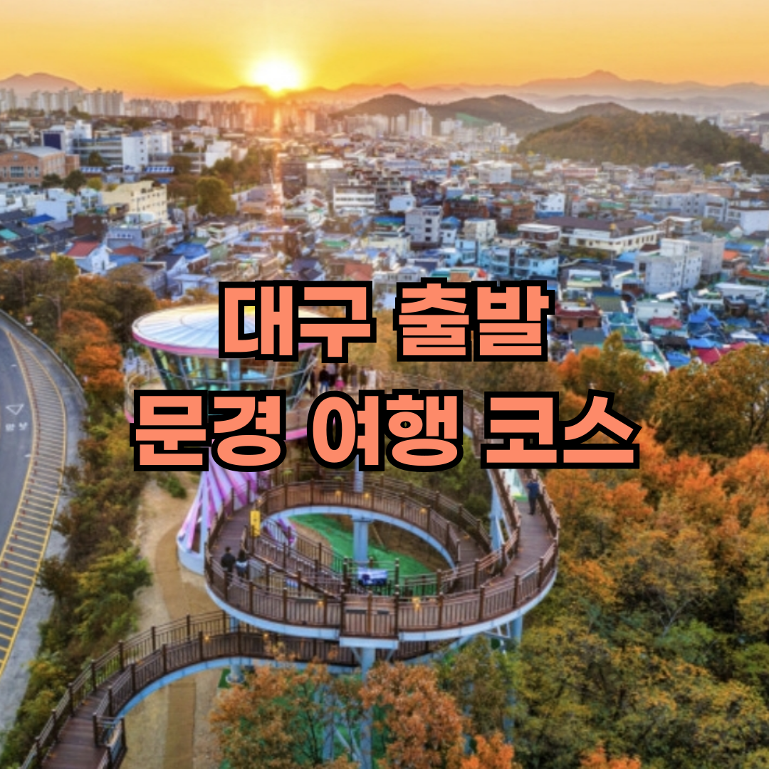 대구출발 문경여행