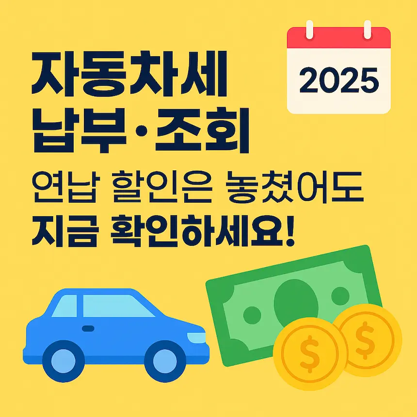 자동차세 납부 조회 썸네일