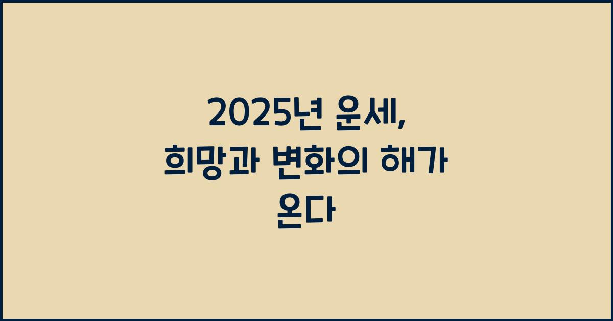 2025년 운세