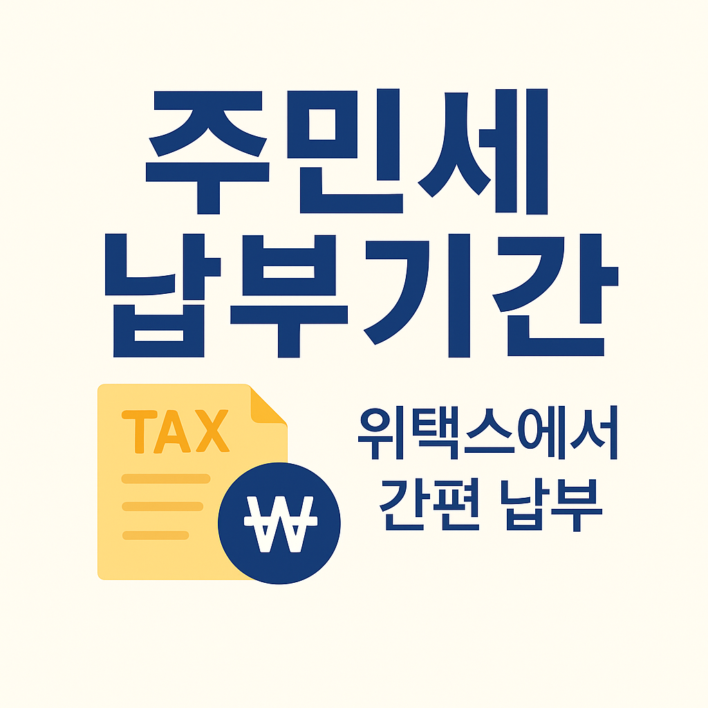 2025년 주민세 납부기간 위택스의 관련사진