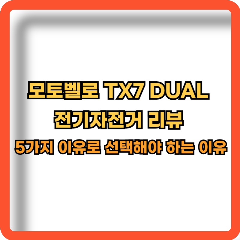 모토벨로-TX7-DUAL-전기자전거-정보