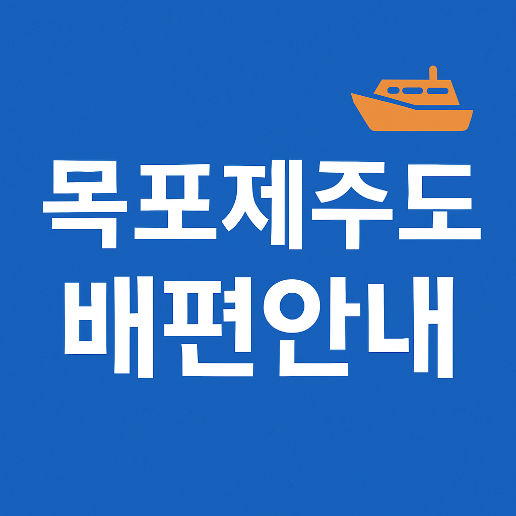 목포제주도 배편 예약 및 시간표 ❘ 여객선 요금, 차량 선적비용