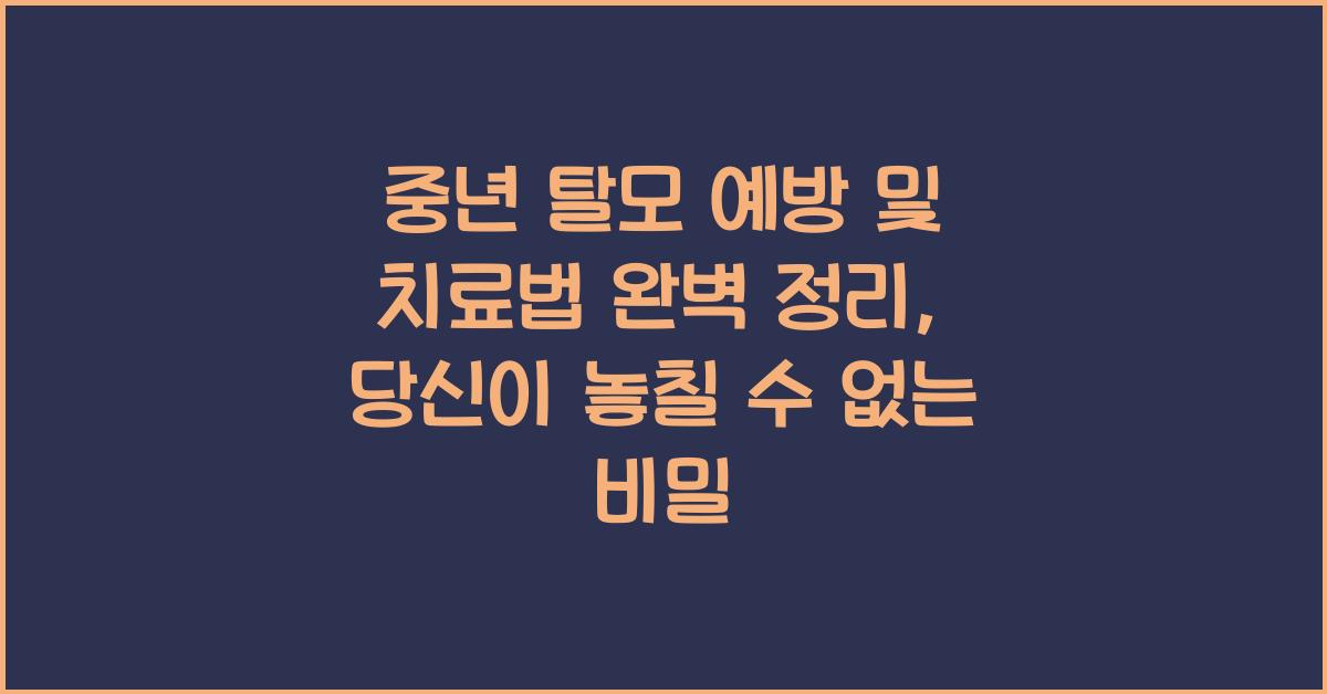 중년 탈모 예방 및 치료법 완벽 정리