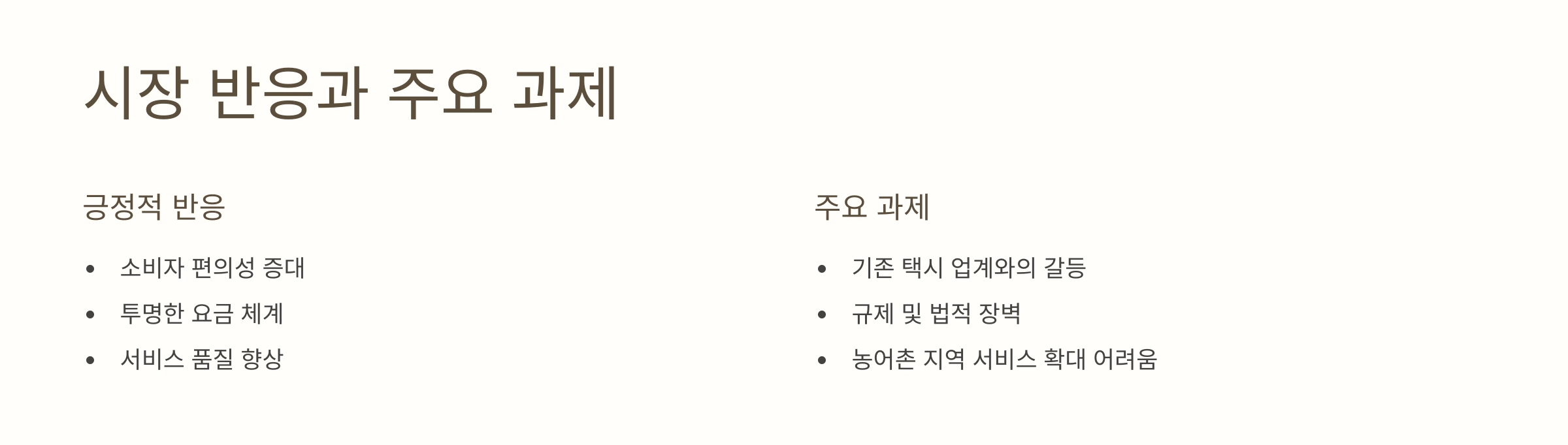 시장 반응과 주요 과제