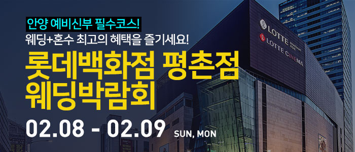 안양-롯데백화점-평촌점-웨딩박람회