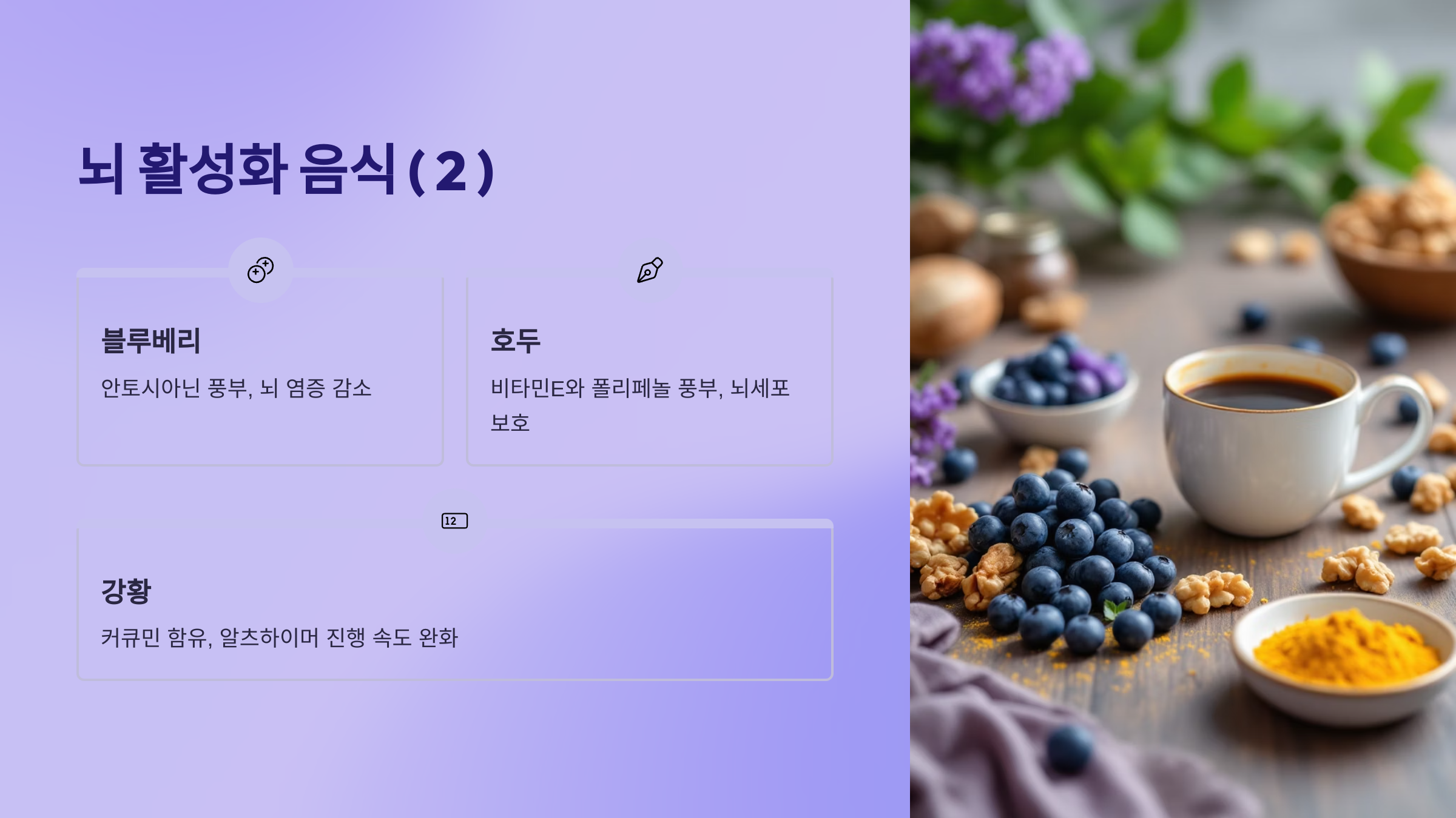 40대 넘어서 기억력 감퇴에 좋은 뇌 활성화 음식 (2)