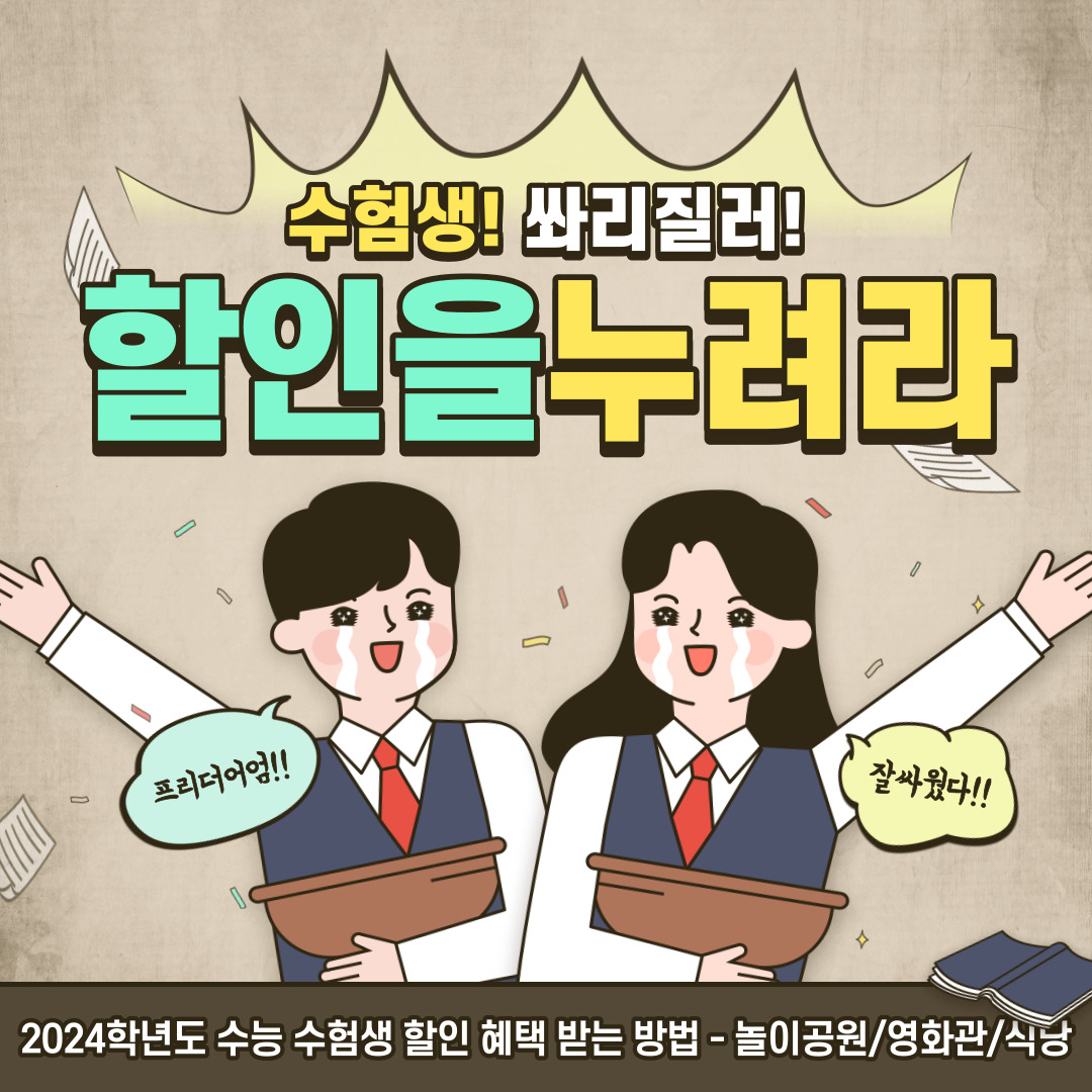 2024학년도 수능 수험생 업종별 할인 혜택 받는 방법