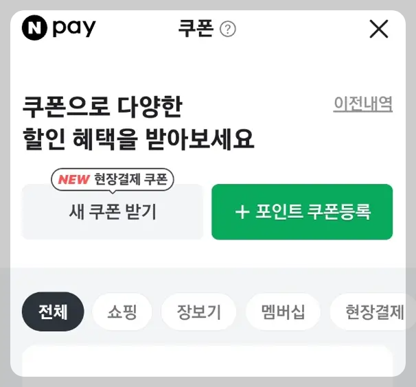 네이버페이 모바일쿠폰 등록방법