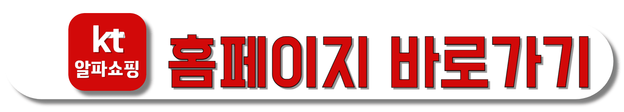 kt알파쇼핑-홈페이지-바로가기