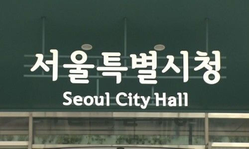 서울시 다자녀 혜택 기준 완화