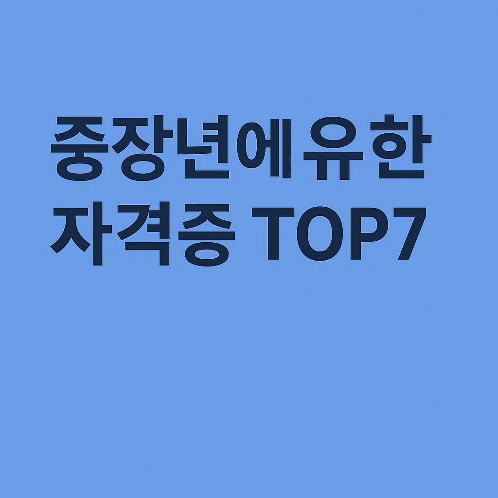 중장년에 유리한 자격증 TOP7이라는 문구가 적힌 텍스트형 이미지