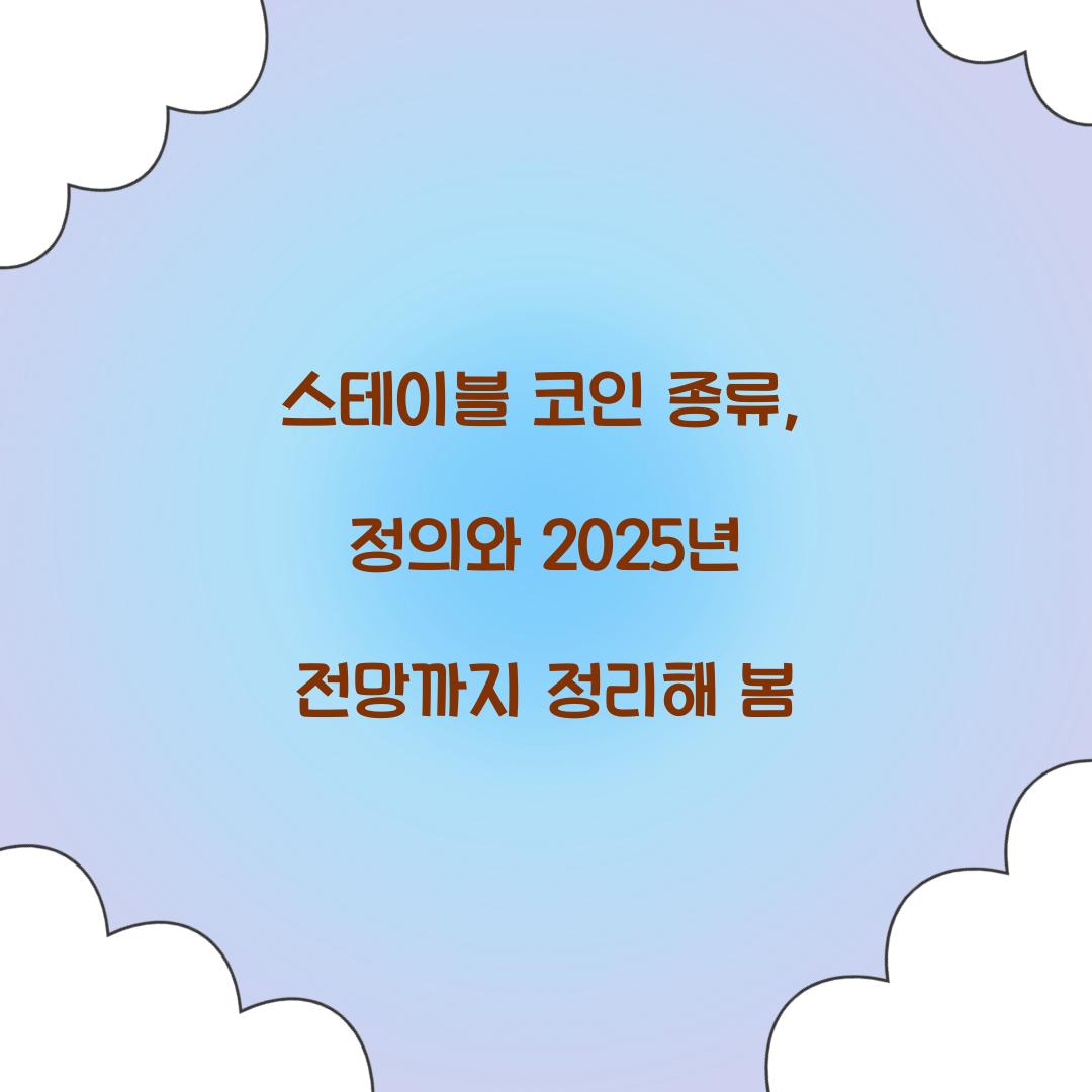스테이블 코인 종류