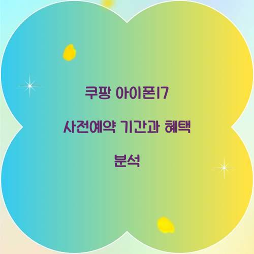 쿠팡 아이폰17 사전예약 기간 혜택
