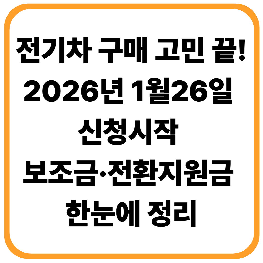 [전기차 보조금 2026] 서울시 최대 7,800만원까지 지원! 신청 방법&middot;전환지원금까지 총정리
