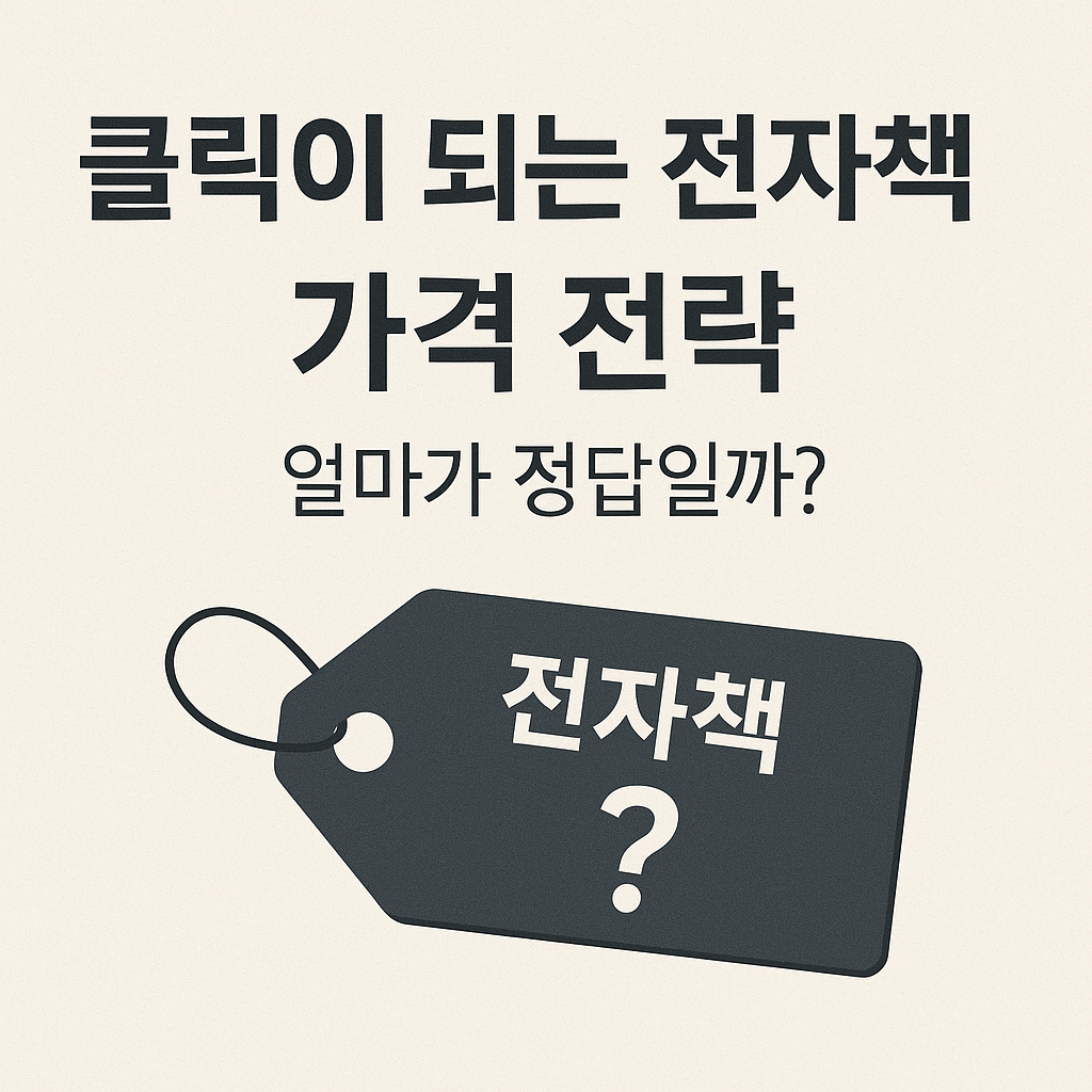 클릭이 되는 전자책 가격 전략