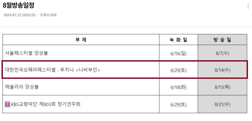 kbs광복절 나비부인 방송일정표