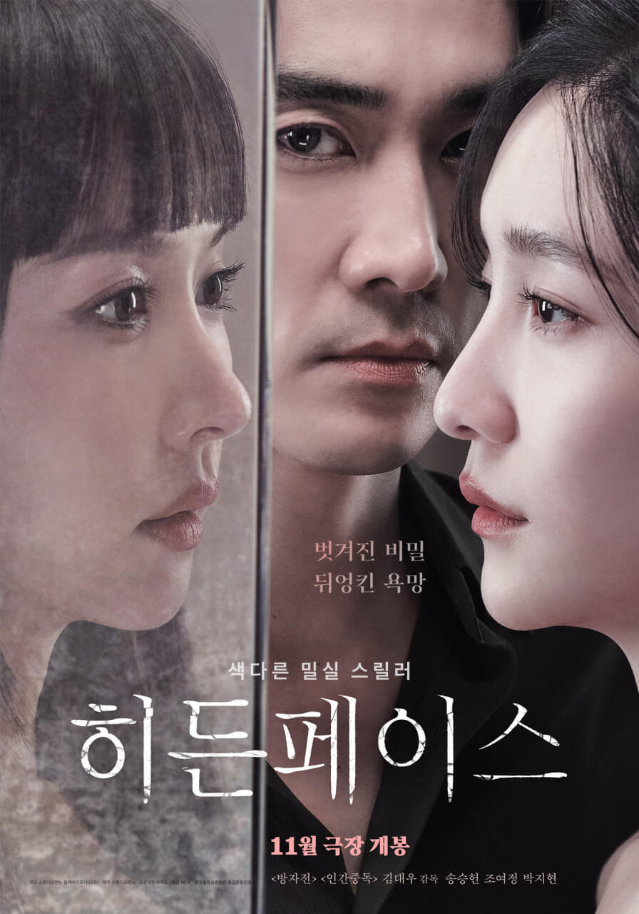 영화 히든페이스 포스터