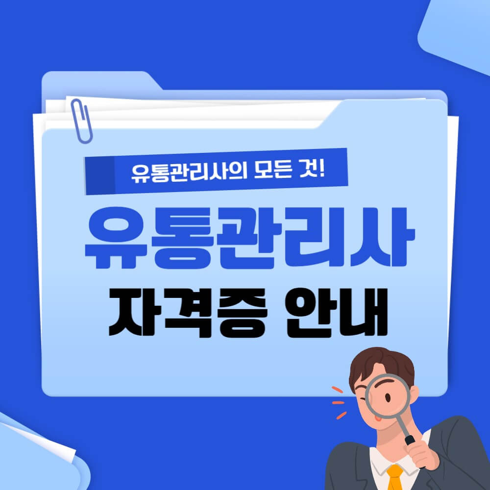 유통관리사-시험일정-기출문제-설명하는-사진
