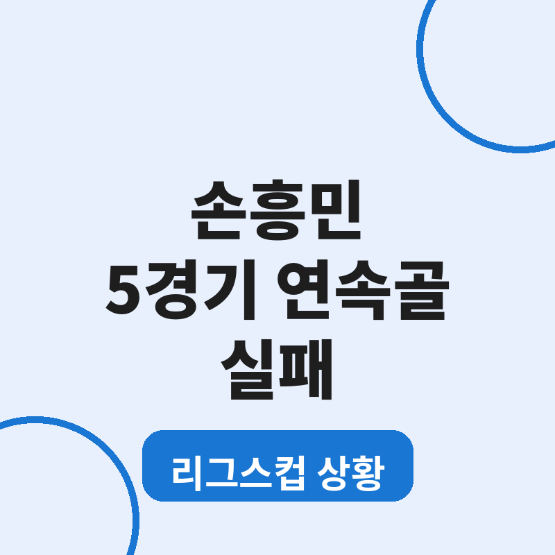 2026 손흥민 5경기 연속골 실패 리그스컵 상황 썸네일