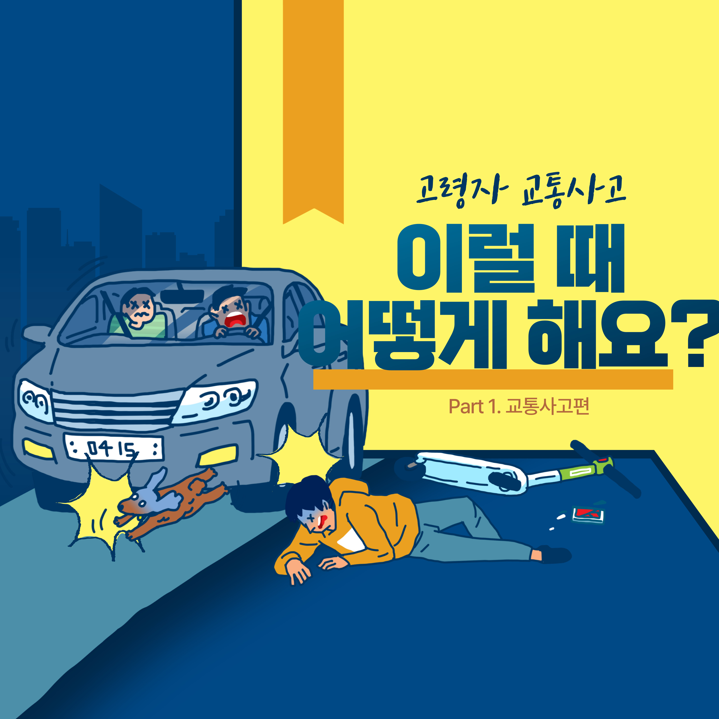 고령자 교통사고&amp;#44; 안전운전